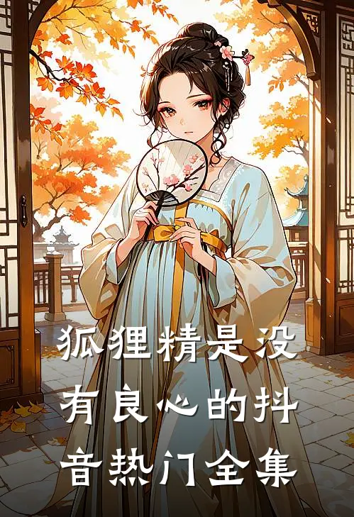 狐狸精是没有良心的抖音热门 全集