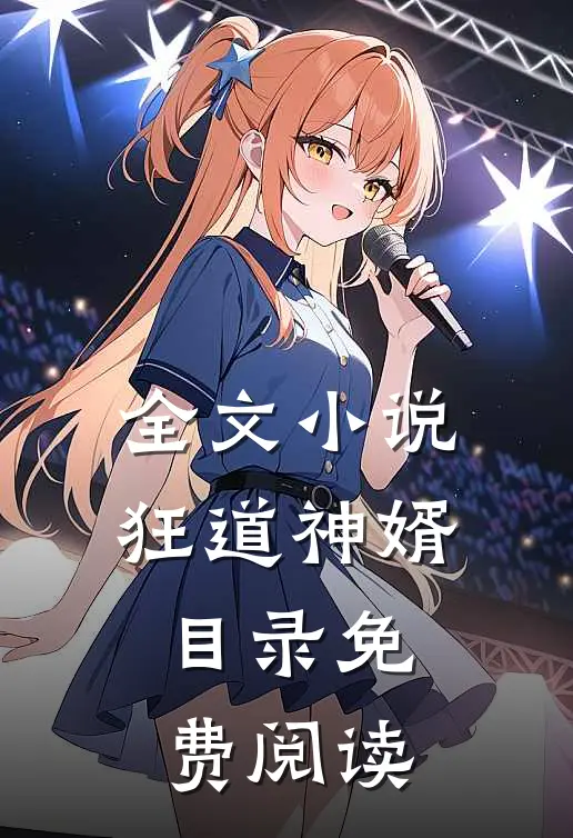 全文小说狂道神婿目录免费阅读