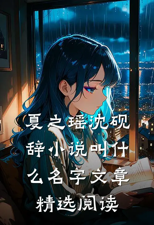 夏之瑶沈砚辞小说叫什么名字文章精选阅读