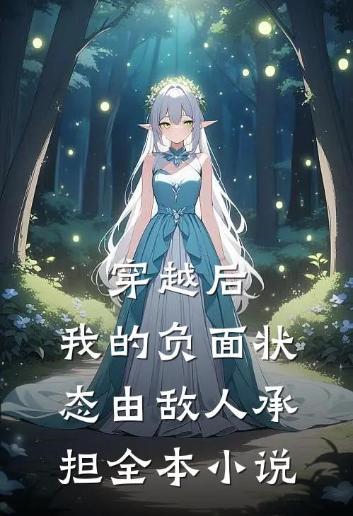 穿越后，我的负面状态由敌人承担全本小说