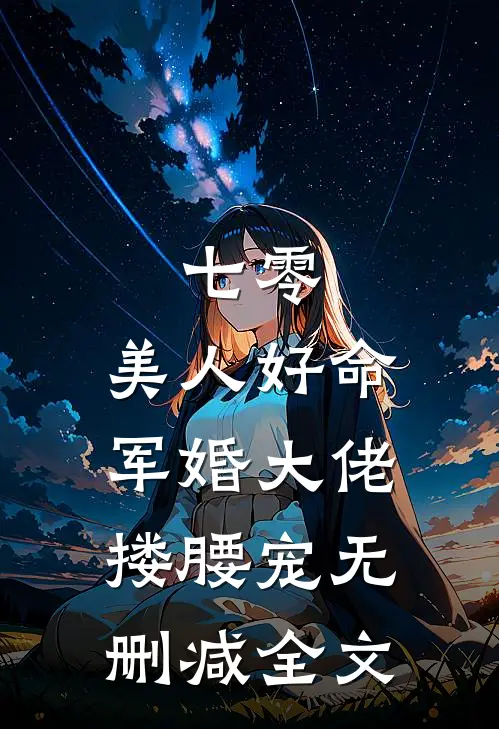 七零：美人好命，军婚大佬搂腰宠无删减全文