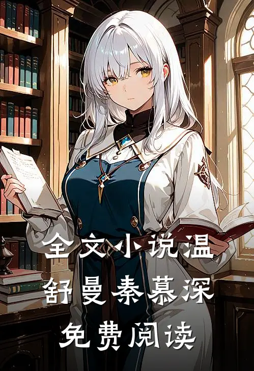 全文小说温舒曼秦慕深免费阅读