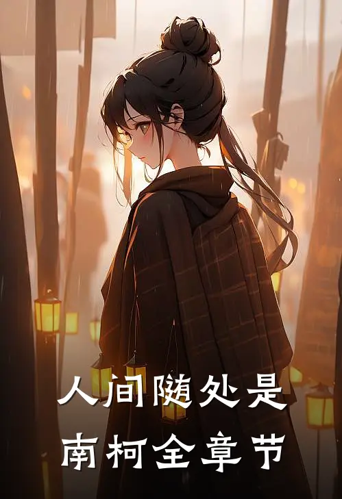 人间随处是南柯全章节