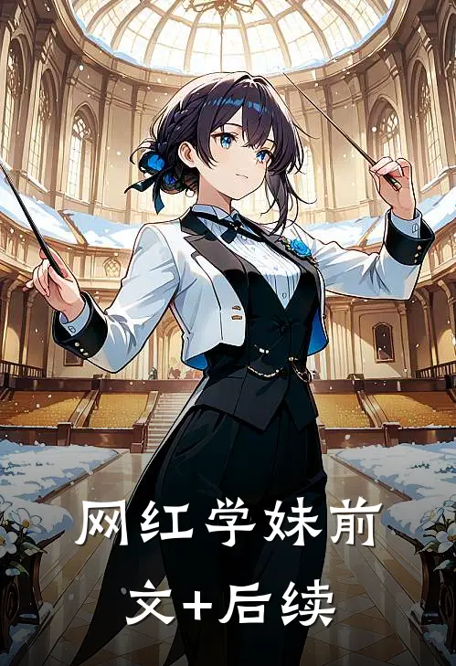 网红学妹前文+后续