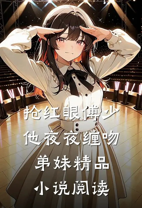 抢红眼傅少他夜夜缠吻弟妹精品小说阅读
