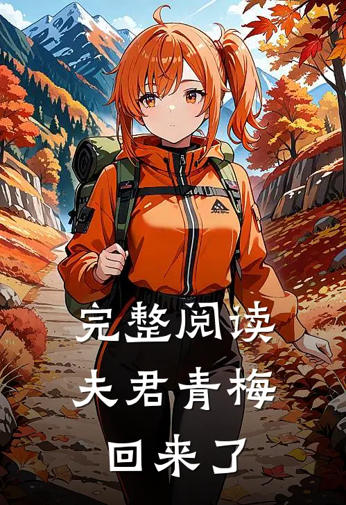 完整阅读夫君青梅回来了