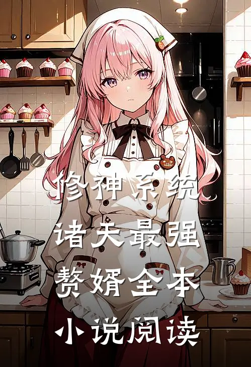 修神系统：诸天最强赘婿全本小说阅读