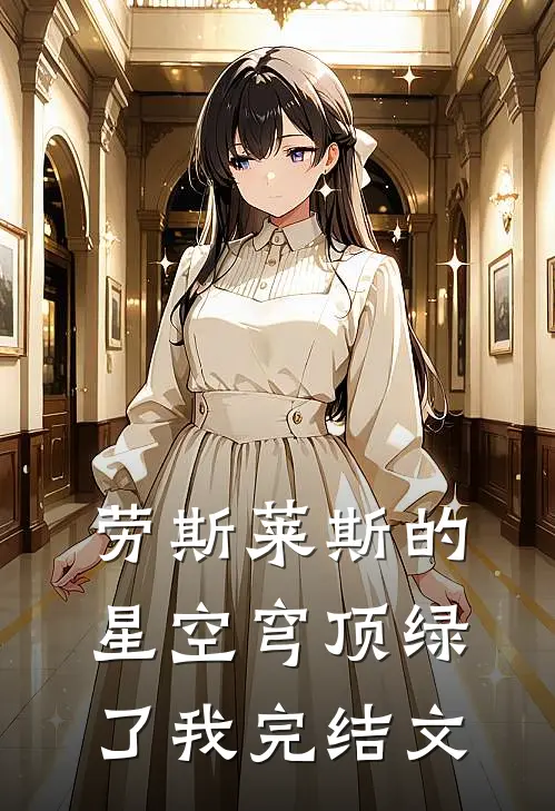 劳斯莱斯的星空穹顶绿了我完结文