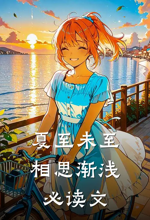 夏至未至，相思渐浅必读文