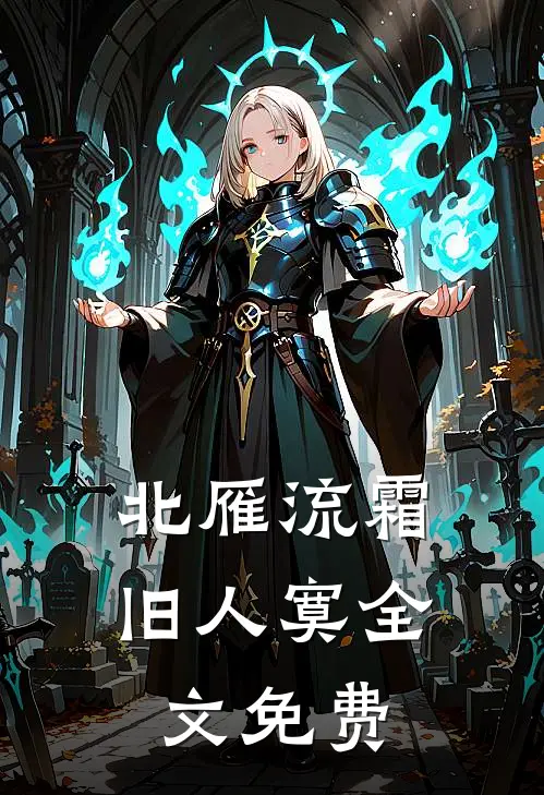 北雁流霜旧人寞全文免费