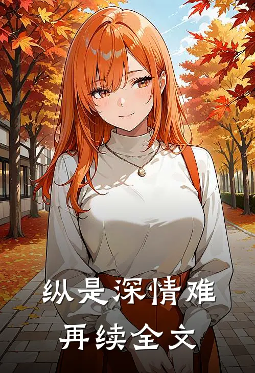 纵是深情难再续全文