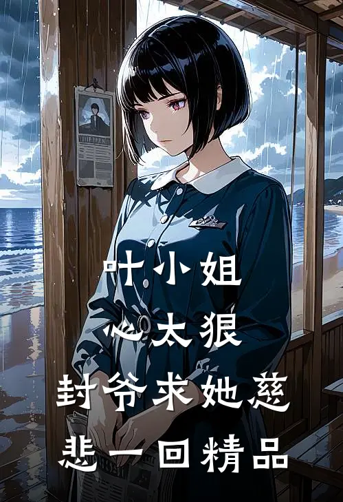叶小姐心太狠，封爷求她慈悲一回精品