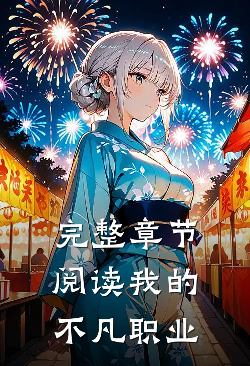 完整章节阅读我的不凡职业