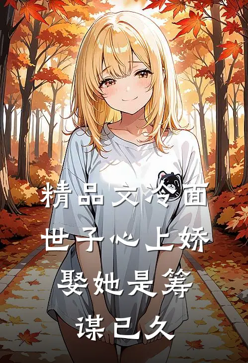 精品文冷面世子心上娇：娶她是筹谋已久