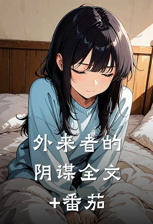 外来者的阴谋全文+番茄