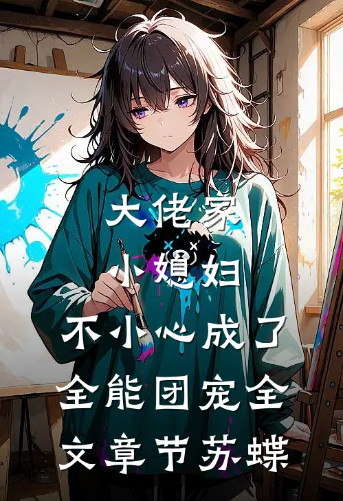 大佬家小媳妇：不小心成了全能团宠全文章节苏蝶
