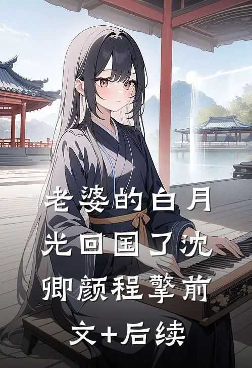 老婆的白月光回国了沈卿颜程擎前文+后续