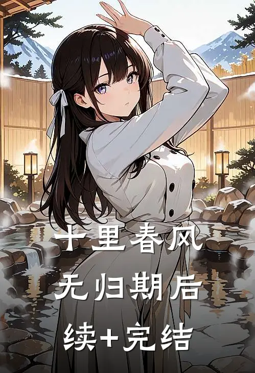 十里春风无归期后续+完结