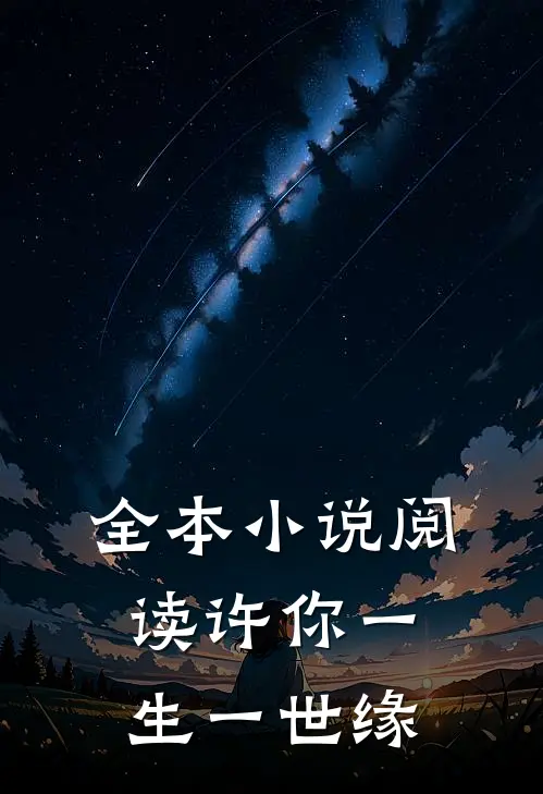 全本小说阅读许你一生一世缘