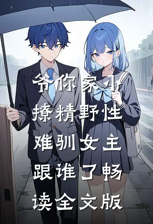 爷你家小撩精野性难驯女主跟谁了畅读全文版