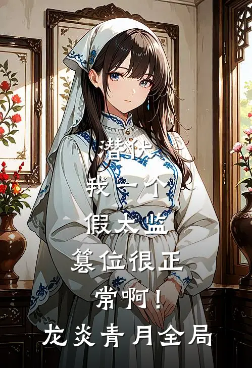 潜伏：我一个假太监，篡位很正常啊！龙炎青月全局