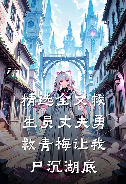 精选全文救生员丈夫勇救青梅让我尸沉湖底