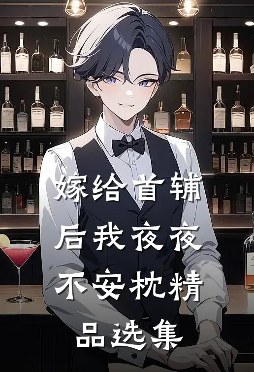 嫁给首辅后我夜夜不安枕精品选集