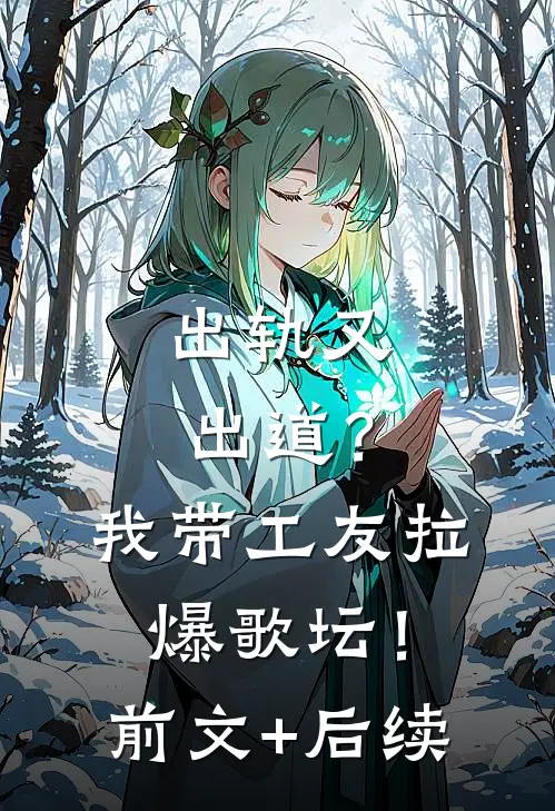 出轨又出道？我带工友拉爆歌坛！前文+后续