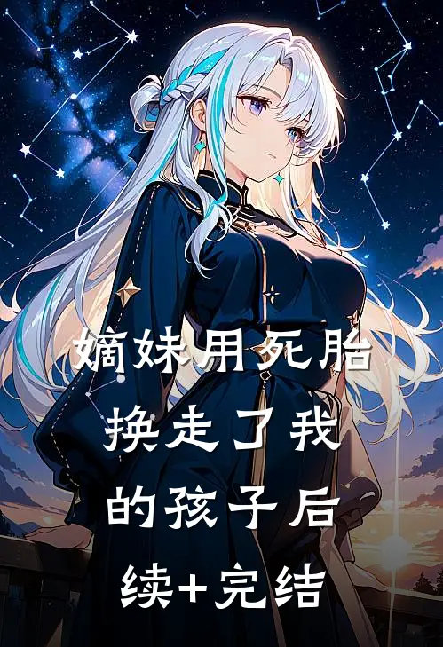 嫡妹用死胎换走了我的孩子后续+完结