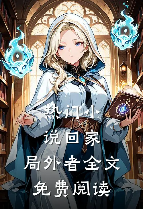 热门小说回家:局外者全文免费阅读