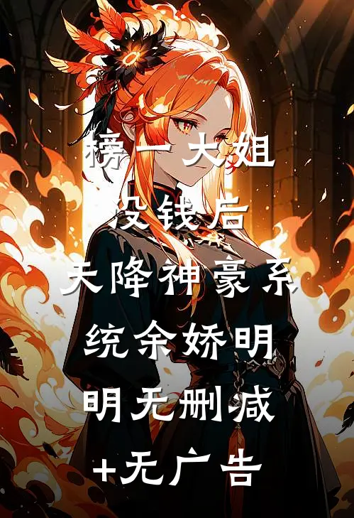 榜一大姐没钱后，天降神豪系统余娇明明无删减+无广告