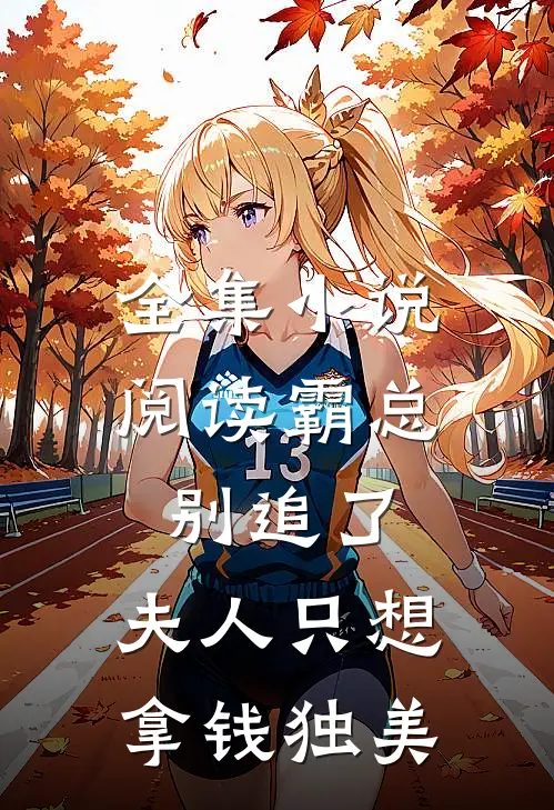 全集小说阅读霸总别追了，夫人只想拿钱独美