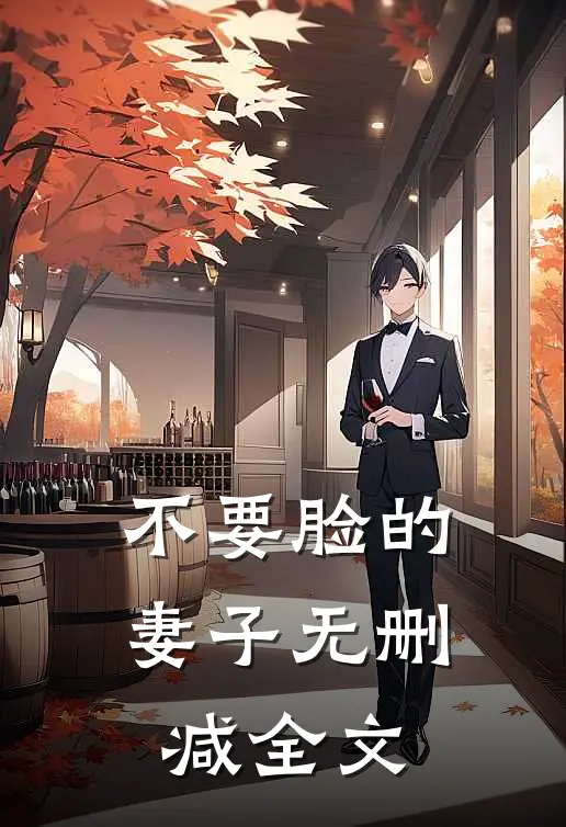 不要脸的妻子无删减全文