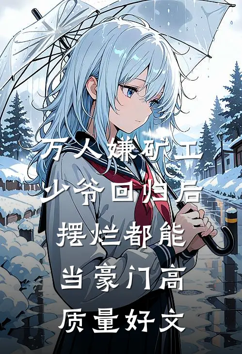 万人嫌矿工少爷回归后，摆烂都能当豪门高质量好文