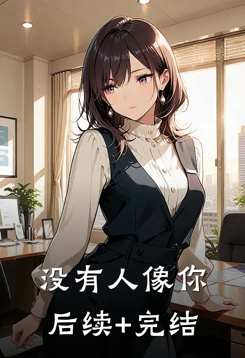 没有人像你后续+完结