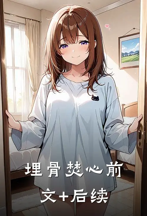 埋骨焚心前文+后续