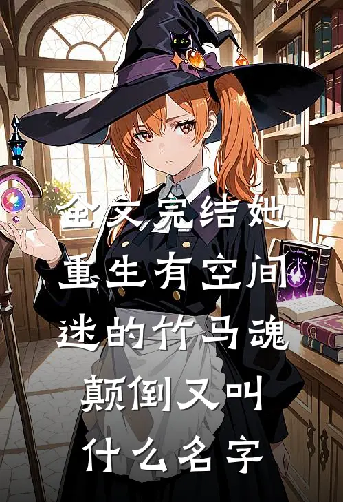 全文完结她重生有空间,迷的竹马魂颠倒又叫什么名字