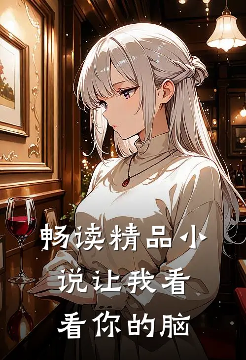 畅读精品小说让我看看你的脑