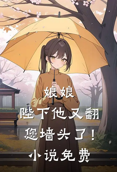 娘娘，陛下他又翻您墙头了！小说免费