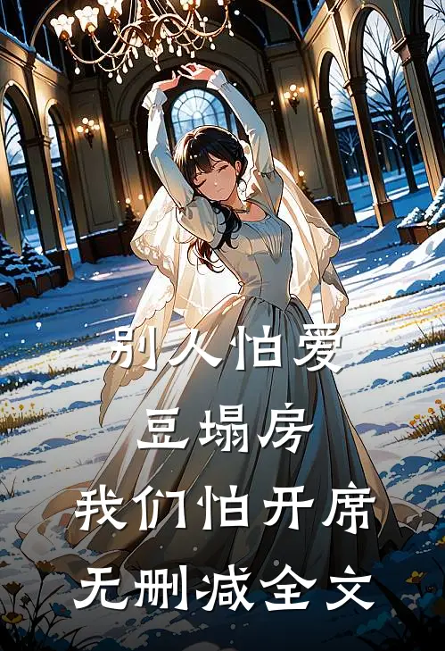 别人怕爱豆塌房，我们怕开席无删减全文