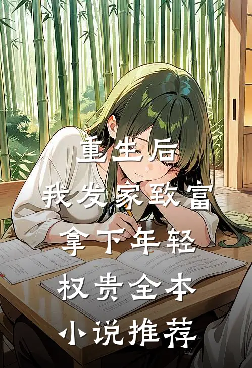 重生后，我发家致富，拿下年轻权贵全本小说推荐