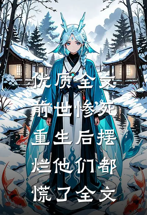 优质全文前世惨死，重生后摆烂他们都慌了全文