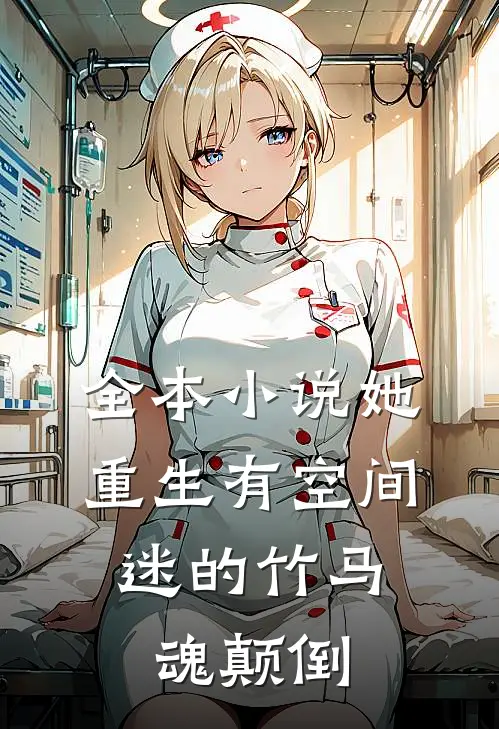 全本小说她重生有空间，迷的竹马魂颠倒