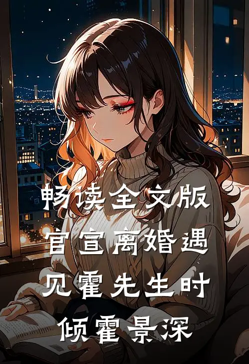 畅读全文版官宣离婚遇见霍先生时倾霍景深