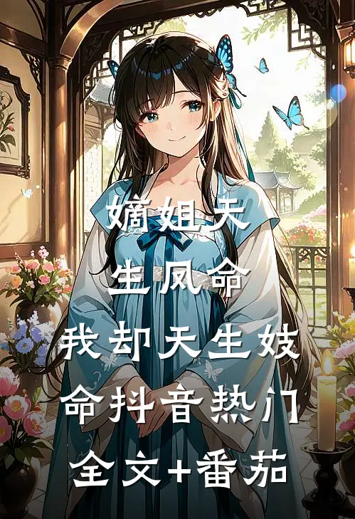 嫡姐天生凤命，我却天生妓命抖音热门全文+番茄
