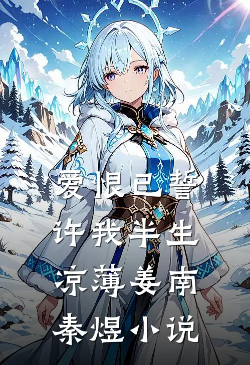 爱恨已誓，许我半生凉薄姜南秦煜小说