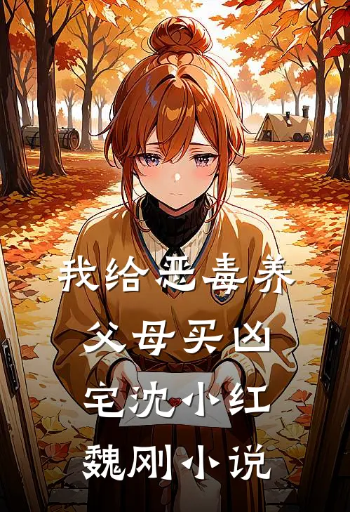 我给恶毒养父母买凶宅沈小红魏刚小说