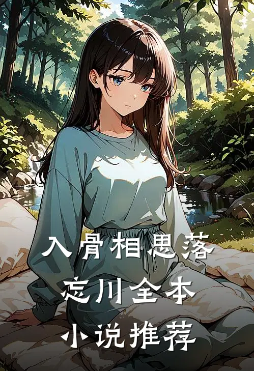 入骨相思落忘川全本小说推荐