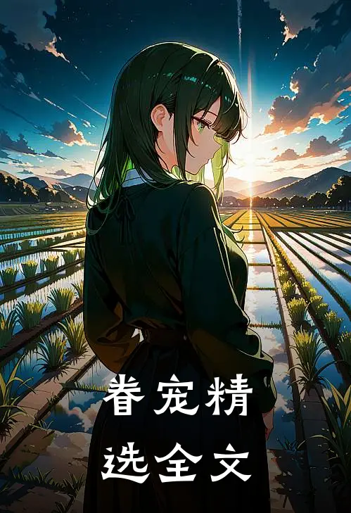 眷宠精选全文