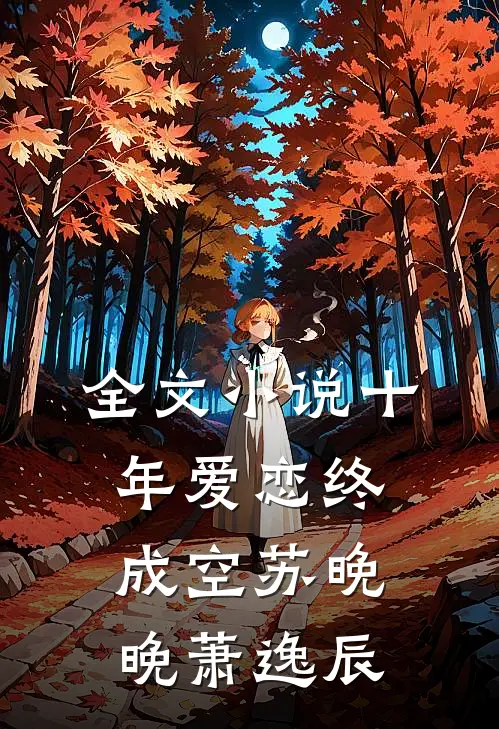 全文小说十年爱恋终成空苏晚晚萧逸辰